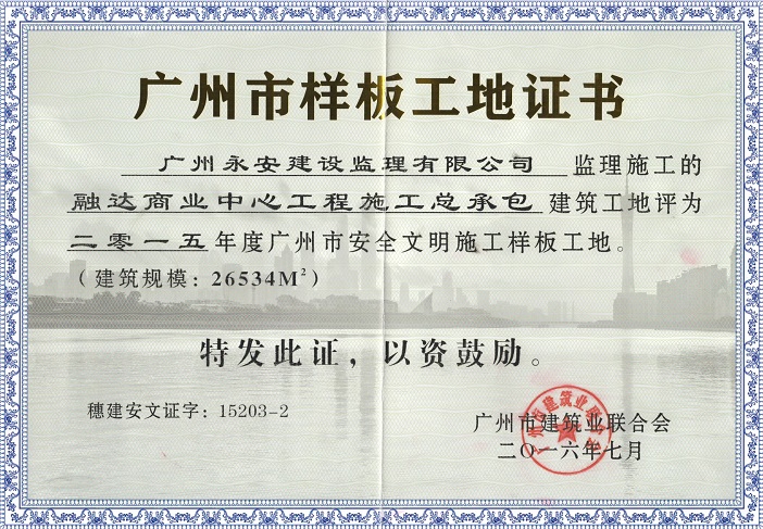 2016年7月广州市样板工地证书